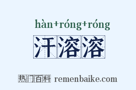 汗溶溶是什么意思的图片